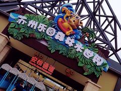 -苏州乐园森林水世界