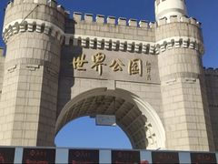 -北京世界公园