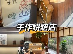-Max Bakery 阿唛手作