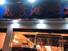 门面-美膳居川菜馆油焖大虾烧烤(卓刀泉店)