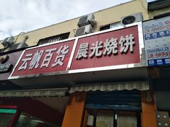 门面-晨光烧饼(东站路店)
