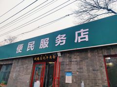 -清真-戏楼王记牛肉面