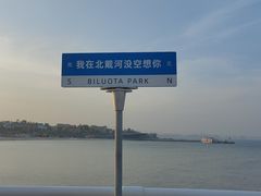 -北戴河碧螺塔海上酒吧公园