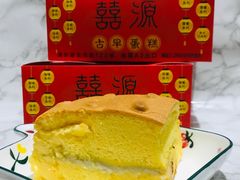 -囍源古早蛋糕