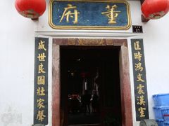 门面-董府·古宅餐厅