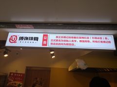 门面-傅强排骨(成都总店)