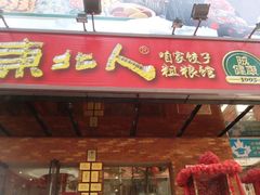 -东北人·东北菜(罗湖店)