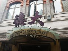 门面-德大西餐社(云南南路店)