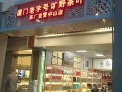 -厦门老字号·旷野茶叶(茶厂直营中山路店)