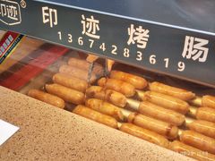 烤肠-辽宁省博物馆观众餐厅