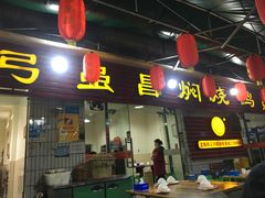 门面-弓虽昌焖烧鸡(大竹林店)