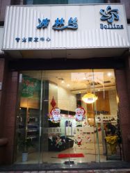 -Bollins波林丝•专研护发中心