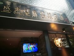 门面-清真盛志望麻酱酿皮·非遗老字号