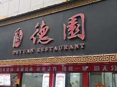 -百年德园(侯家塘店)
