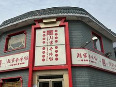 -教师之家赵家羊汤馆(东青龙街店)
