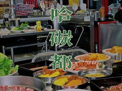 -哈哈碳都·牛肋条无限自助烤肉(台江万达店)