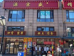 -源宗盛粽子汤圆