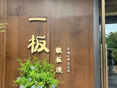 -一板铁板烧·隐秘一线江景花园餐厅(西湖左岸·天元店)