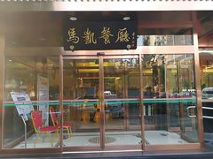 -马凯餐厅(长椿街店)