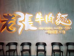 门面-老张牛肉面(天津万象城店)
