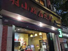 门面-付小姐在成都(中山公园店)