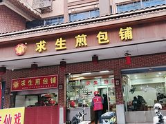 -求生煎包(武夷小区店)