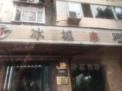 门面-冰城串吧(隆昌路店)
