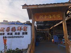-阿弟特色海鲜餐厅·大排档(平潭店)
