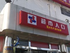 -京客隆超市(华安店)
