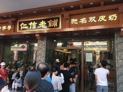 门面-仁信老铺(华盖路店)