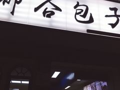 门面-都谷包子(天一广场店)