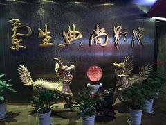 -中影国际影城(兰生大厦CINITY LED店)