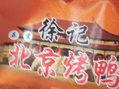 -徐记正宗北京烤鸭(北京东路总店)