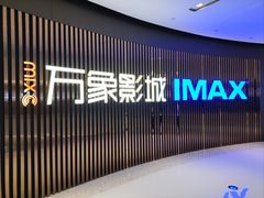-万象影城(石家庄万象城IMAX激光店)