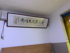 -清真刘记大顺斋(三合里小区店)
