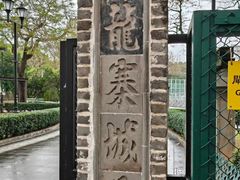 -九龙寨城公园