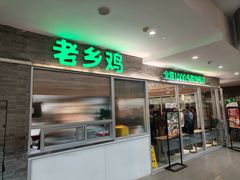 -老乡鸡(融科天地店)