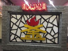 门面-清真·老金烧烤·小龙虾(奥体中路店)