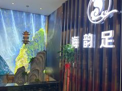 -海韵足道(泰合广场店)