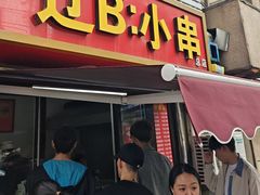 -辽B·小串(总店)