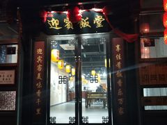 门面-欣旺·迎宾楼·百年无锡菜