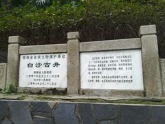 -白沙古井