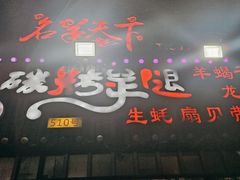 -沪上名羊天下碳烤羊腿•东北烧烤•小龙虾(浦东直营总店)