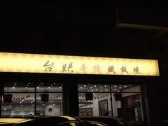 -台烘平价铁板烧(奥城店)