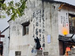 -绍兴书圣故里景区