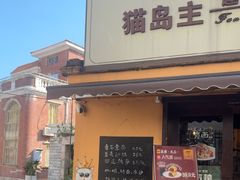 -猫岛主趣味餐厅(鼓浪屿店)