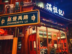 -牛街清真满恒記(平安里西大街店)