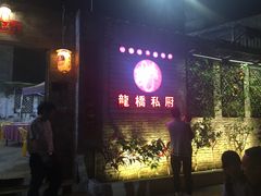 等位区-龙桥私厨·姜花菊花过桥鱼·顺德菜(容桂店)