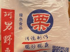 -阿男野栗王(金门路店)