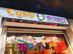 门面-CoCo都可(小吕宋店)